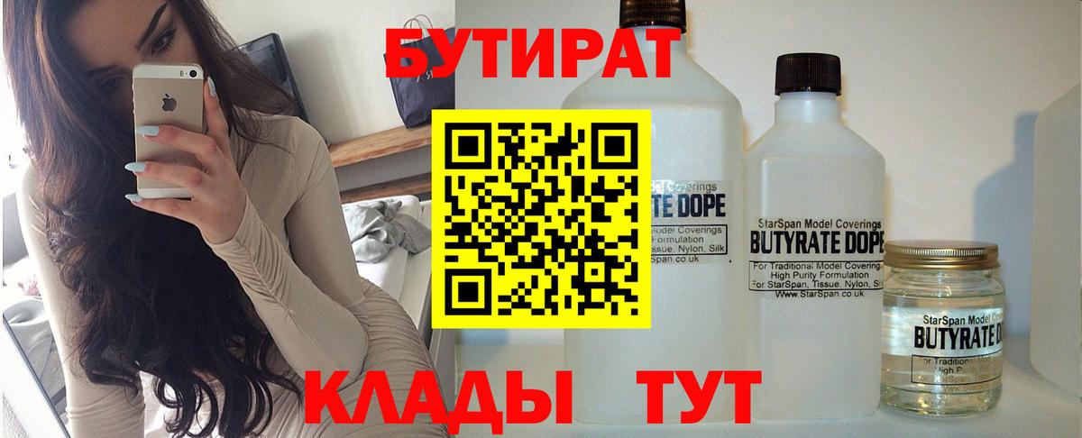 БУТИРАТ  Бутират Butirat  Вход с VPN  Скопин 